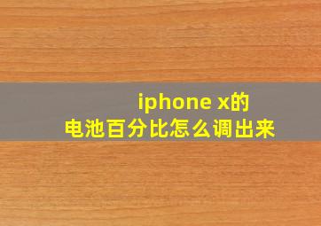 iphone x的电池百分比怎么调出来